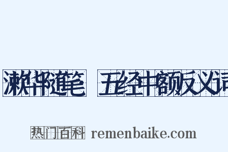 漱华随笔·五经中额反义词是什么意思的图片